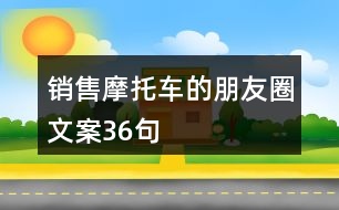 銷(xiāo)售摩托車(chē)的朋友圈文案36句