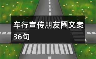 車(chē)行宣傳朋友圈文案36句