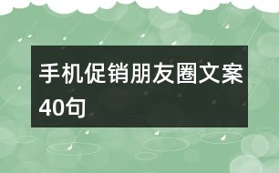 手機促銷朋友圈文案40句