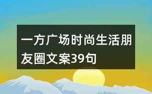 一方廣場時(shí)尚生活朋友圈文案39句