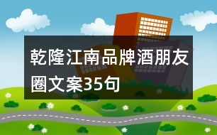 乾隆江南品牌酒朋友圈文案35句