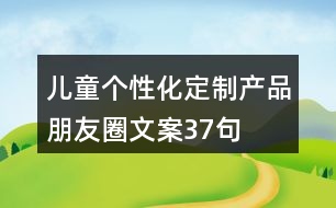 兒童個性化定制產(chǎn)品朋友圈文案37句