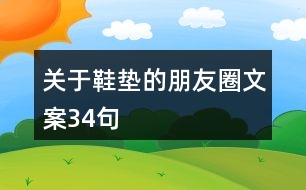 關于鞋墊的朋友圈文案34句