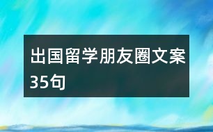 出國留學朋友圈文案35句