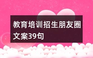 教育培訓招生朋友圈文案39句