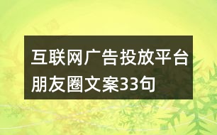 互聯(lián)網(wǎng)廣告投放平臺朋友圈文案33句