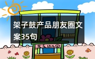 架子鼓產品朋友圈文案35句