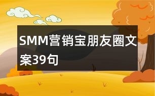 SMM營銷寶朋友圈文案39句