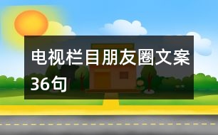 電視欄目朋友圈文案36句