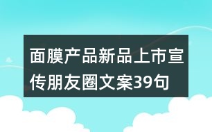 面膜產品新品上市宣傳朋友圈文案39句