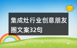 集成灶行業(yè)創(chuàng)意朋友圈文案32句