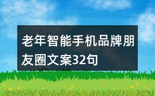 老年智能手機品牌朋友圈文案32句