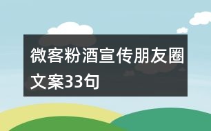 微客粉酒宣傳朋友圈文案33句