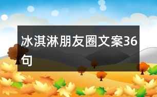 冰淇淋朋友圈文案36句