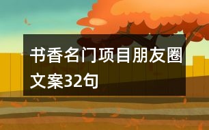 書香名門項目朋友圈文案32句