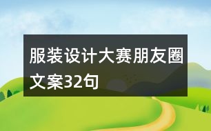 服裝設計大賽朋友圈文案32句