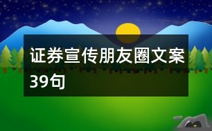 證券宣傳朋友圈文案39句