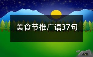 美食節(jié)推廣語37句