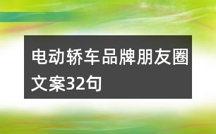 電動轎車品牌朋友圈文案32句