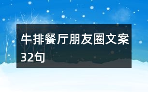 牛排餐廳朋友圈文案32句