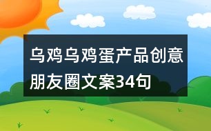 烏雞、烏雞蛋產(chǎn)品創(chuàng)意朋友圈文案34句