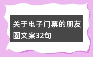 關(guān)于電子門(mén)票的朋友圈文案32句