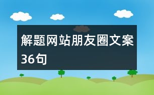 解題網站朋友圈文案36句