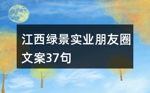 江西綠景實(shí)業(yè)朋友圈文案37句