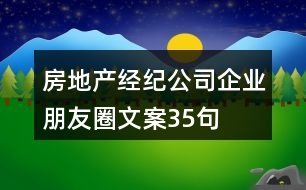 房地產(chǎn)經(jīng)紀(jì)公司企業(yè)朋友圈文案35句