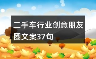 二手車行業(yè)創(chuàng)意朋友圈文案37句