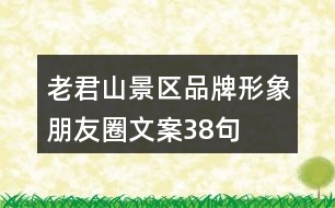 老君山景區(qū)品牌形象朋友圈文案38句