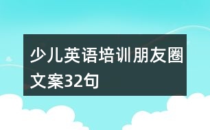 少兒英語培訓(xùn)朋友圈文案32句