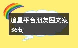 追星平臺朋友圈文案36句