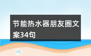 節(jié)能熱水器朋友圈文案34句