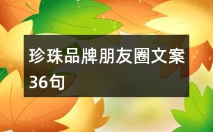 珍珠品牌朋友圈文案36句