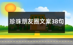 珍珠朋友圈文案38句