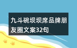 九斗碗壩壩席品牌朋友圈文案32句