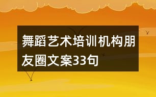 舞蹈藝術(shù)培訓(xùn)機(jī)構(gòu)朋友圈文案33句