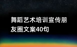 舞蹈藝術培訓宣傳朋友圈文案40句