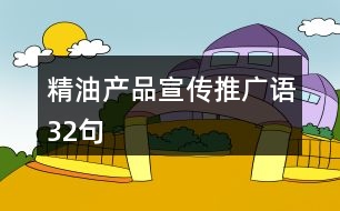 精油產(chǎn)品宣傳推廣語32句