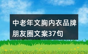 中老年文胸內衣品牌朋友圈文案37句