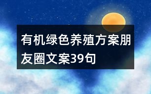 有機綠色養(yǎng)殖方案朋友圈文案39句