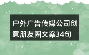 戶(hù)外廣告?zhèn)髅焦緞?chuàng)意朋友圈文案34句