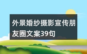 外景婚紗攝影宣傳朋友圈文案39句