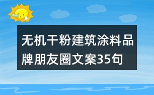 無機干粉建筑涂料品牌朋友圈文案35句