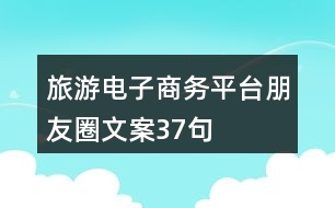 旅游電子商務(wù)平臺朋友圈文案37句