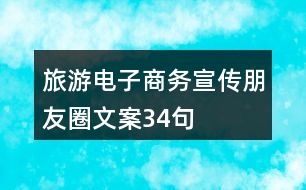 旅游電子商務(wù)宣傳朋友圈文案34句