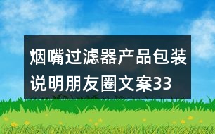 煙嘴過濾器產(chǎn)品包裝、說明朋友圈文案33句