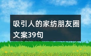 吸引人的家紡朋友圈文案39句