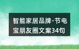 智能家居品牌-節(jié)電寶朋友圈文案34句